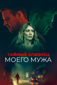 <h1>Тайный близнец моего мужа</h1>