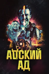 <h1>Адский ад</h1>