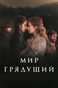 <h1>Мир грядущий</h1>