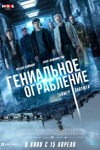 <h1>Гениальное ограбление</h1>