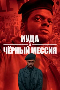 <h1>Иуда и чёрный мессия</h1>