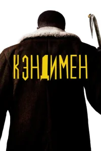 <h1>Кэндимен</h1>