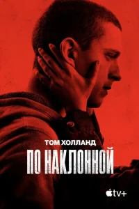 <h1>По наклонной</h1>