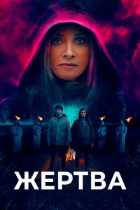 <h1>Жертва</h1>