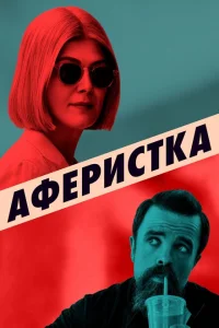 <h1>Аферистка</h1>