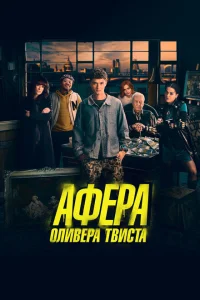 <h1>Афера Оливера Твиста</h1>