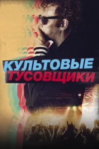 <h1>Культовые тусовщики</h1>