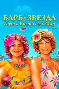 <h1>Барб и Звезда едут в Виста дель Мар</h1>