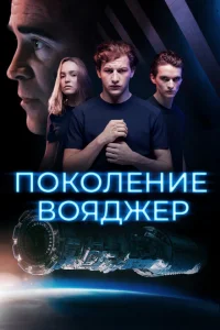 <h1>Поколение Вояджер</h1>