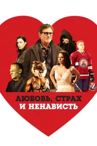 <h1>Любовь, страх и ненависть</h1>