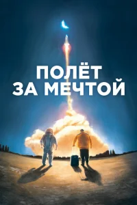 <h1>Полет за мечтой</h1>