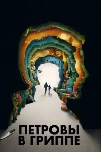 <h1>Петровы в гриппе</h1>
