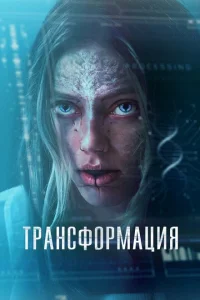 <h1>Трансформация /</h1>