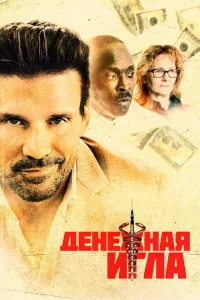 <h1>Денежная игла</h1>