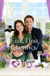 <h1>Еда, напитки, свадьба</h1>