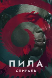 <h1>Пила: Спираль</h1>
