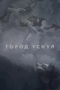 <h1>Город уснул</h1>