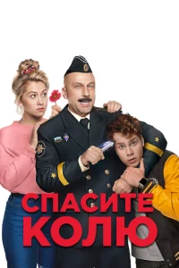 <h1>Спасите Колю!</h1>