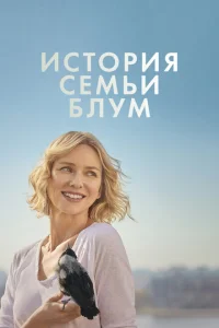 <h1>История семьи Блум</h1>