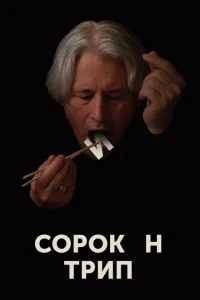 <h1>Сорокин трип</h1>
