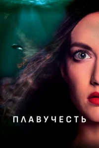 <h1>Плавучесть</h1>