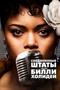 <h1>Соединённые Штаты против Билли Холидей</h1>