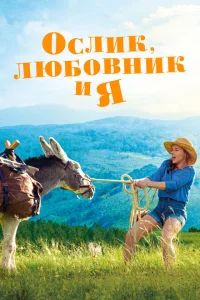 <h1>Ослик, любовник и я</h1>