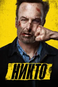 <h1>Никто</h1>