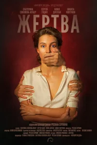 <h1>Жертва</h1>