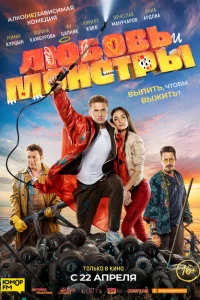 <h1>Любовь и монстры</h1>