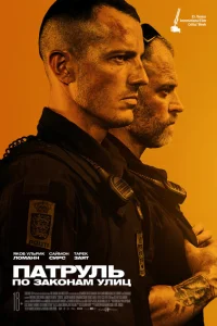 <h1>Патруль: По законам улиц</h1>