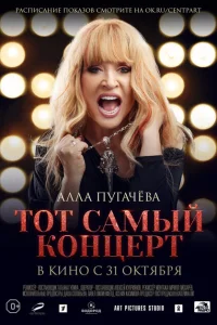 <h1>Алла Пугачева. Тот самый концерт</h1>