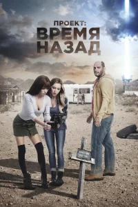 <h1>Проект: Время назад</h1>