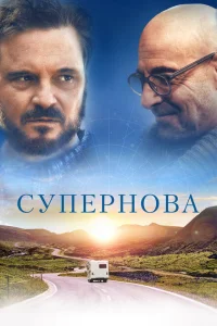 <h1>Супернова</h1>
