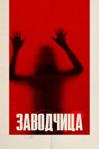 <h1>Заводчица</h1>