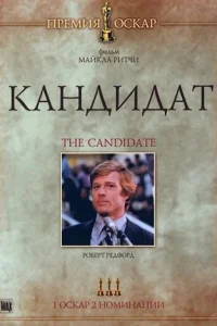<h1>Кандидат</h1>