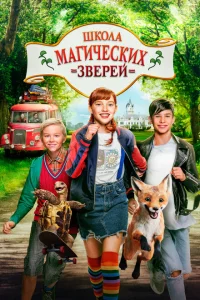 <h1>Школа магических зверей</h1>