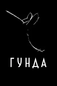 <h1>Гунда</h1>
