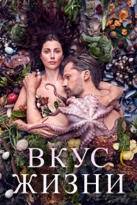 <h1>Вкус жизни</h1>