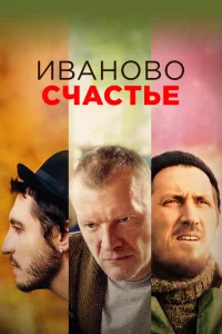 <h1>Иваново счастье</h1>