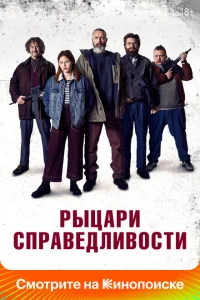<h1>Рыцари справедливости</h1>