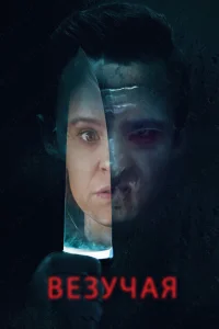 <h1>Везучая</h1>