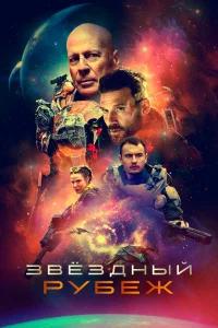 <h1>Звездный рубеж</h1>