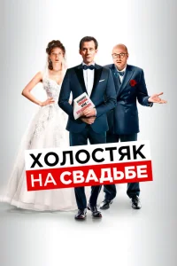 <h1>Холостяк на свадьбе</h1>