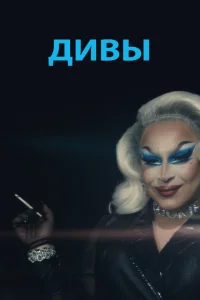<h1>Дивы</h1>