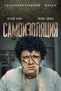 <h1>Самоизоляция</h1>