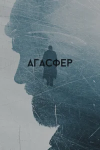 <h1>Агасфер</h1>
