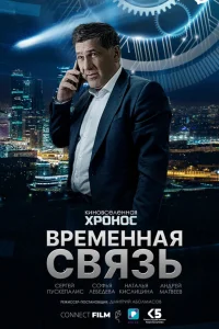 <h1>Временная связь</h1>