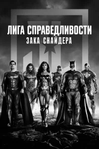 <h1>Лига справедливости Зака Снайдера</h1>