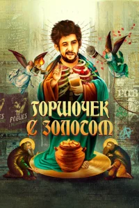 <h1>Горшочек с золотом: история жизни Шейна МакГоуэна</h1>